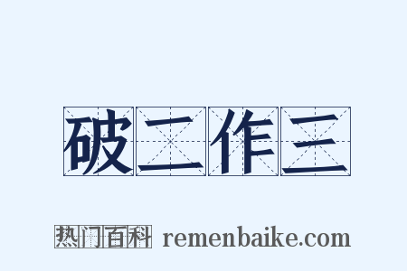 破二作三是什么意思的图片